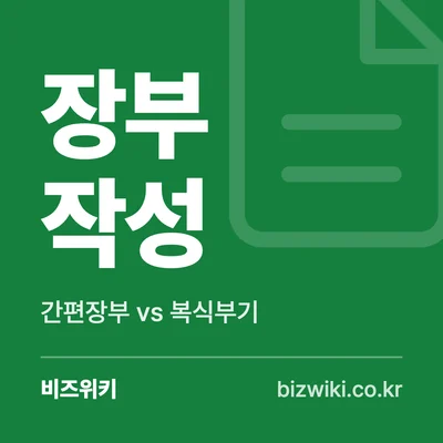 장부 작성 · 간편장부 vs 복식부기