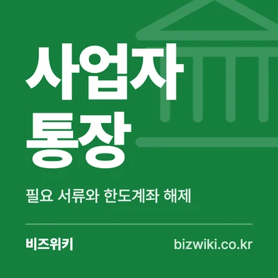 사업자 통장 · 필요 서류와 한도계좌 해제