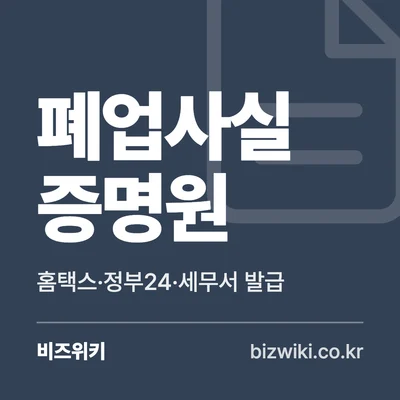 폐업사실 증명원 · 홈택스·정부24·세무서 발급