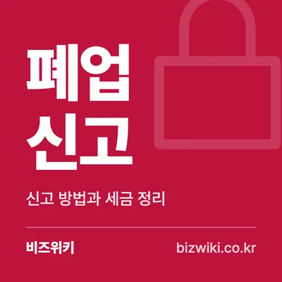 폐업 신고 · 신고 방법과 세금 정리
