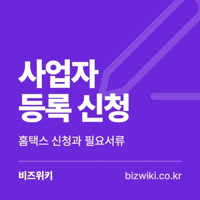 사업자 등록 신청 · 홈택스 신청과 필요서류