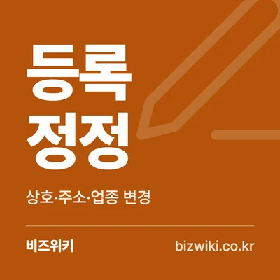 등록 정정 · 상호·주소·업종 변경