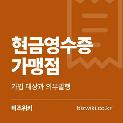 현금영수증 가맹점 · 가입 대상과 의무발행
