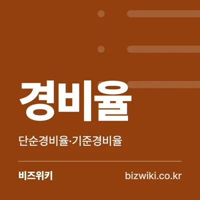 경비율 · 단순경비율·기준경비율