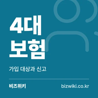 4대 보험 · 가입 대상과 신고