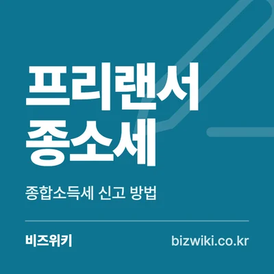 프리랜서 종소세 · 종합소득세 신고 방법