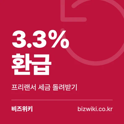 3.3% 환급 · 프리랜서 세금 돌려받기