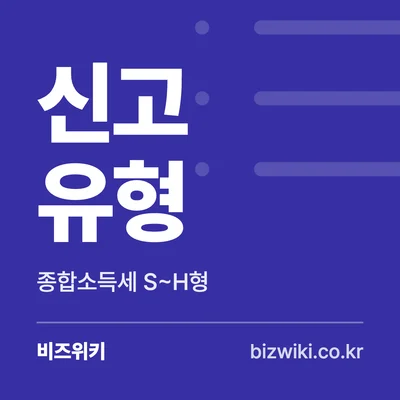 신고 유형 · 종합소득세 S~H형
