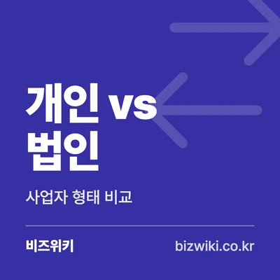 개인 vs 법인 · 사업자 형태 비교
