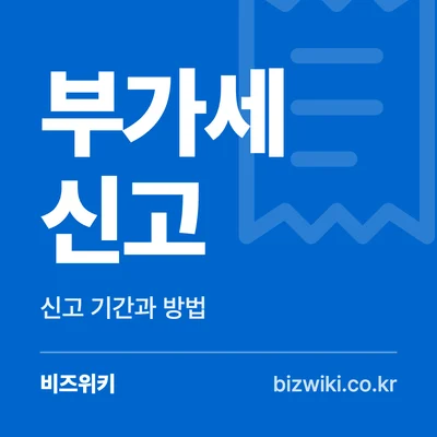 부가세 신고 · 신고 기간과 방법