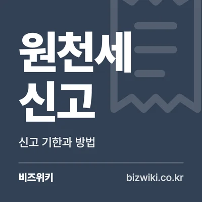 원천세 신고 · 신고 기한과 방법