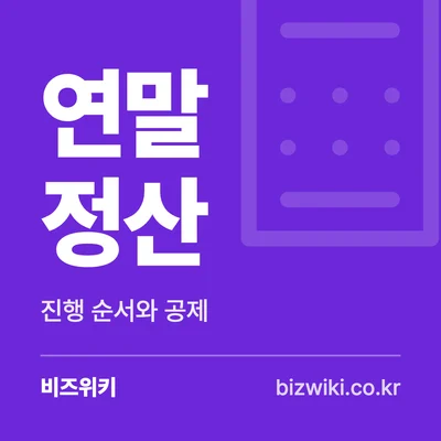 연말 정산 · 진행 순서와 공제